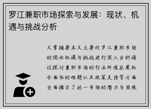 罗江兼职市场探索与发展：现状、机遇与挑战分析