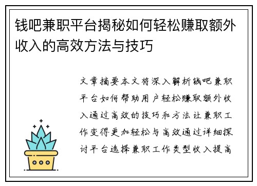 钱吧兼职平台揭秘如何轻松赚取额外收入的高效方法与技巧