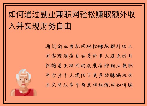 如何通过副业兼职网轻松赚取额外收入并实现财务自由