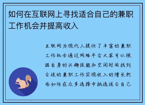 如何在互联网上寻找适合自己的兼职工作机会并提高收入