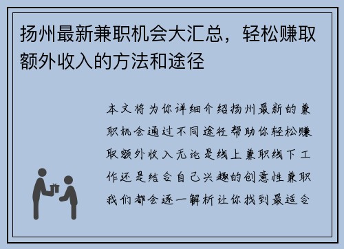 扬州最新兼职机会大汇总，轻松赚取额外收入的方法和途径