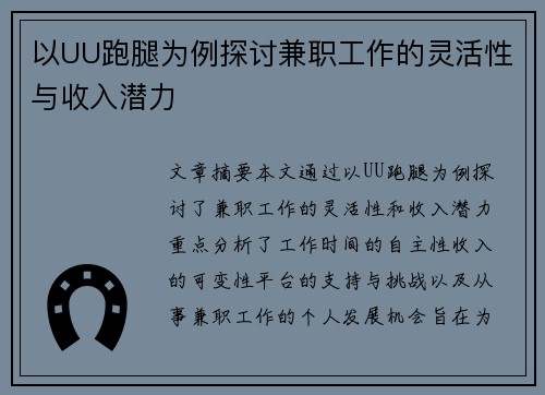 以UU跑腿为例探讨兼职工作的灵活性与收入潜力