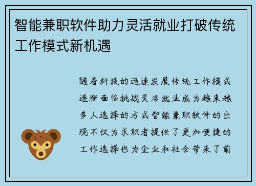 智能兼职软件助力灵活就业打破传统工作模式新机遇