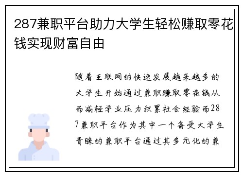 287兼职平台助力大学生轻松赚取零花钱实现财富自由