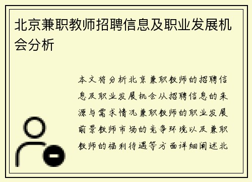 北京兼职教师招聘信息及职业发展机会分析