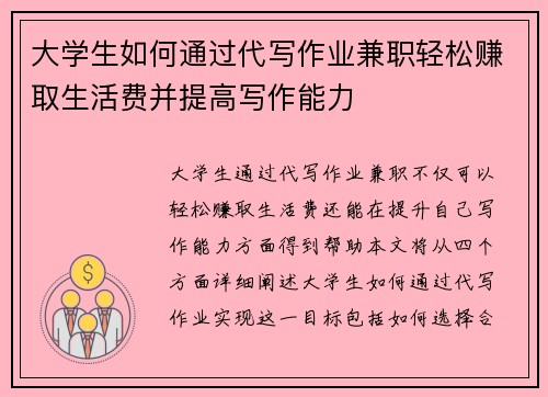 大学生如何通过代写作业兼职轻松赚取生活费并提高写作能力