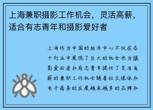上海兼职摄影工作机会，灵活高薪，适合有志青年和摄影爱好者