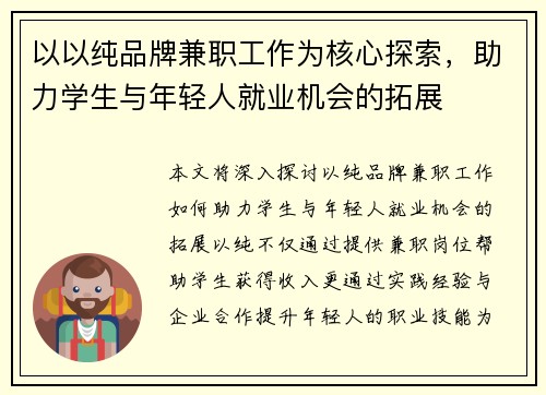 以以纯品牌兼职工作为核心探索，助力学生与年轻人就业机会的拓展