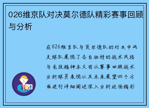 026维京队对决莫尔德队精彩赛事回顾与分析