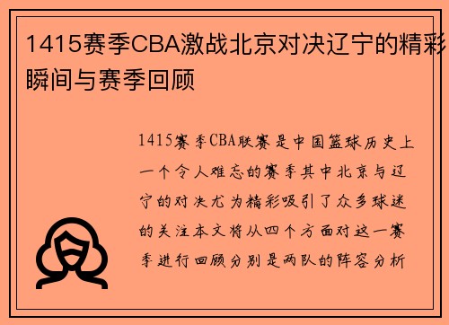 1415赛季CBA激战北京对决辽宁的精彩瞬间与赛季回顾