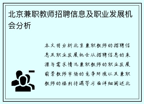 北京兼职教师招聘信息及职业发展机会分析