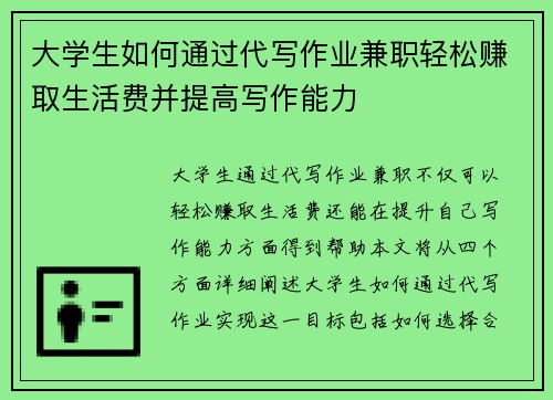大学生如何通过代写作业兼职轻松赚取生活费并提高写作能力