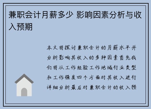 兼职会计月薪多少 影响因素分析与收入预期