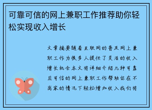 可靠可信的网上兼职工作推荐助你轻松实现收入增长