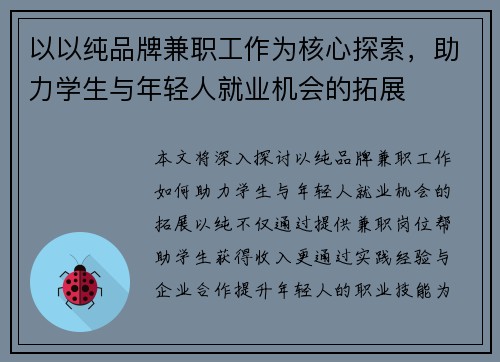 以以纯品牌兼职工作为核心探索，助力学生与年轻人就业机会的拓展