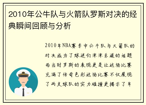 2010年公牛队与火箭队罗斯对决的经典瞬间回顾与分析