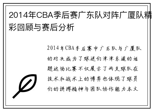 2014年CBA季后赛广东队对阵广厦队精彩回顾与赛后分析
