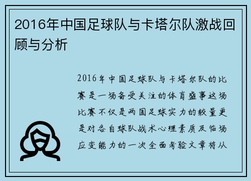 2016年中国足球队与卡塔尔队激战回顾与分析