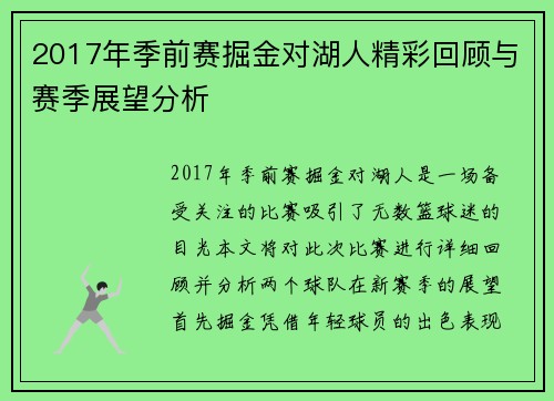 2017年季前赛掘金对湖人精彩回顾与赛季展望分析