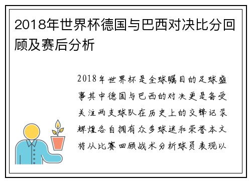 2018年世界杯德国与巴西对决比分回顾及赛后分析