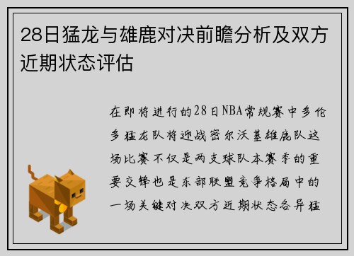 28日猛龙与雄鹿对决前瞻分析及双方近期状态评估