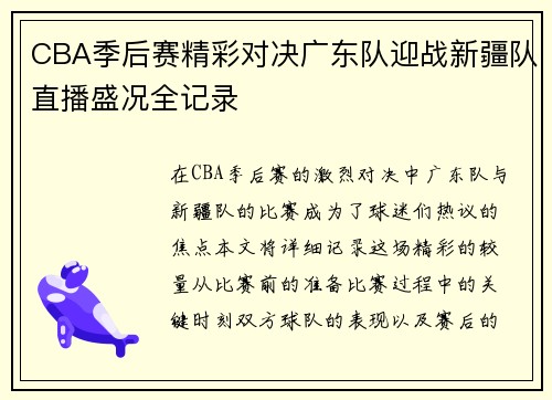 CBA季后赛精彩对决广东队迎战新疆队直播盛况全记录