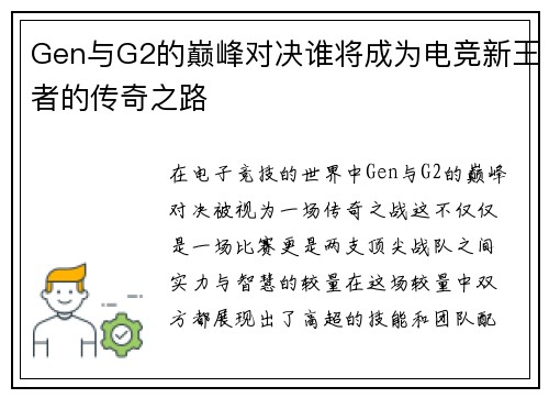 Gen与G2的巅峰对决谁将成为电竞新王者的传奇之路