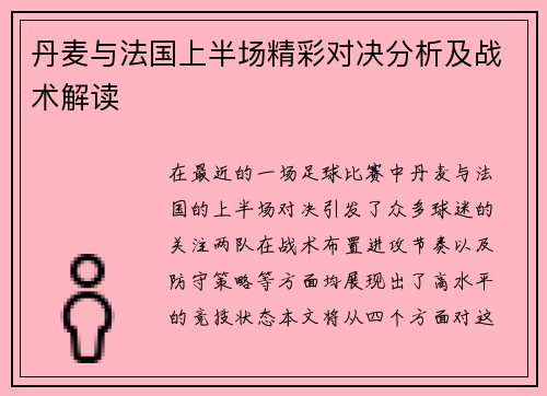 丹麦与法国上半场精彩对决分析及战术解读