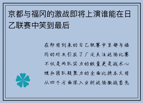 京都与福冈的激战即将上演谁能在日乙联赛中笑到最后