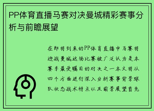PP体育直播马赛对决曼城精彩赛事分析与前瞻展望