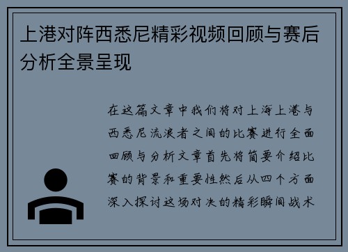 上港对阵西悉尼精彩视频回顾与赛后分析全景呈现