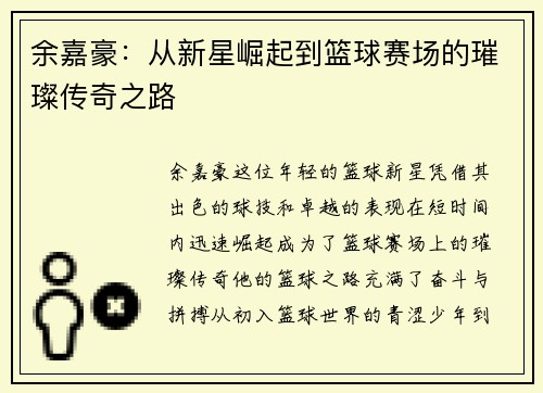 余嘉豪：从新星崛起到篮球赛场的璀璨传奇之路