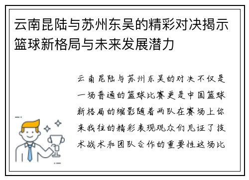 云南昆陆与苏州东吴的精彩对决揭示篮球新格局与未来发展潜力