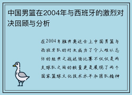 中国男篮在2004年与西班牙的激烈对决回顾与分析