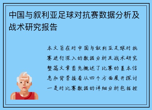 中国与叙利亚足球对抗赛数据分析及战术研究报告