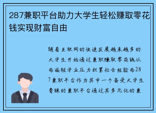 287兼职平台助力大学生轻松赚取零花钱实现财富自由
