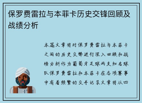 保罗费雷拉与本菲卡历史交锋回顾及战绩分析