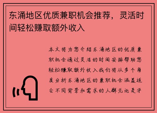 东涌地区优质兼职机会推荐，灵活时间轻松赚取额外收入