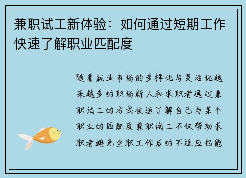 兼职试工新体验：如何通过短期工作快速了解职业匹配度