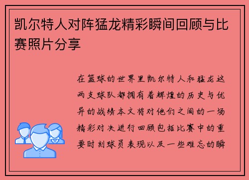 凯尔特人对阵猛龙精彩瞬间回顾与比赛照片分享