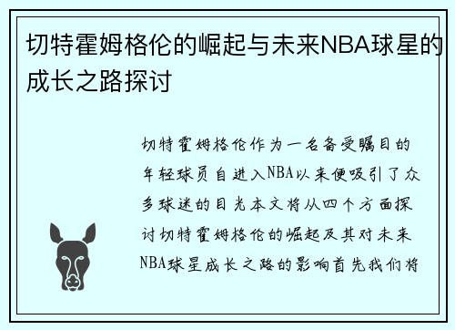 切特霍姆格伦的崛起与未来NBA球星的成长之路探讨