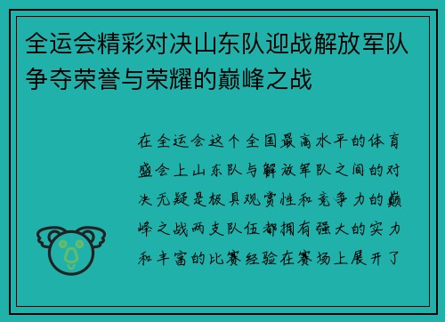 全运会精彩对决山东队迎战解放军队争夺荣誉与荣耀的巅峰之战