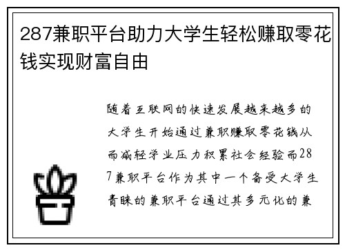 287兼职平台助力大学生轻松赚取零花钱实现财富自由