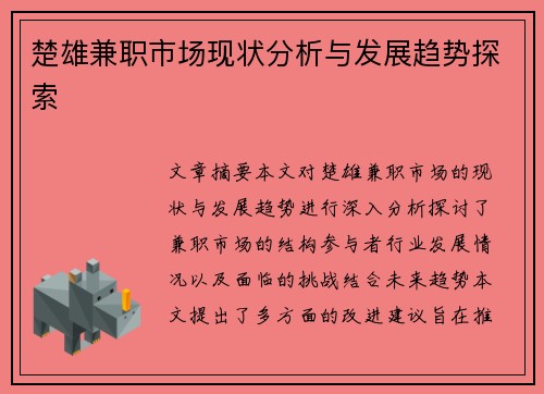 楚雄兼职市场现状分析与发展趋势探索