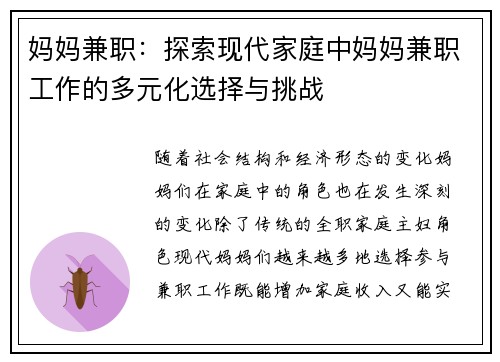 妈妈兼职：探索现代家庭中妈妈兼职工作的多元化选择与挑战