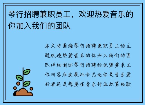 琴行招聘兼职员工，欢迎热爱音乐的你加入我们的团队