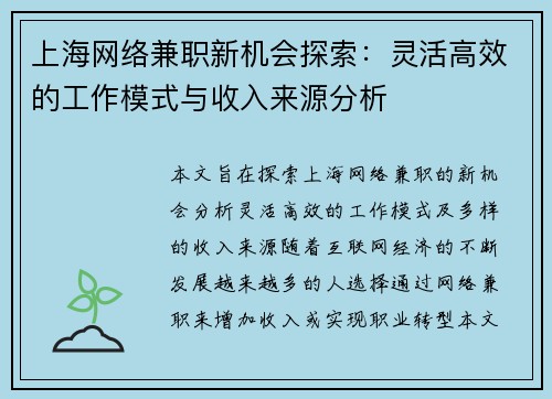 上海网络兼职新机会探索：灵活高效的工作模式与收入来源分析