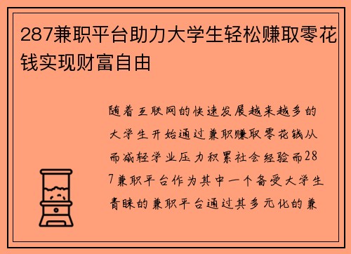 287兼职平台助力大学生轻松赚取零花钱实现财富自由