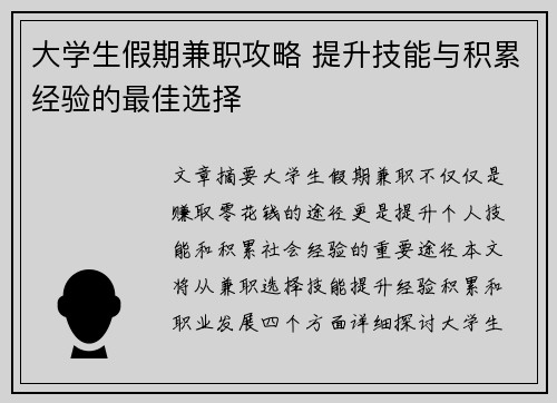大学生假期兼职攻略 提升技能与积累经验的最佳选择