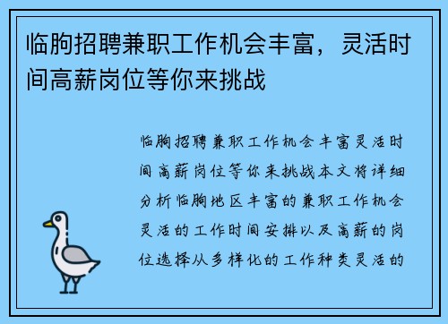 临朐招聘兼职工作机会丰富，灵活时间高薪岗位等你来挑战